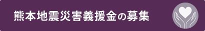 熊本地震災害義援金の募集