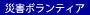 災害ボランティア