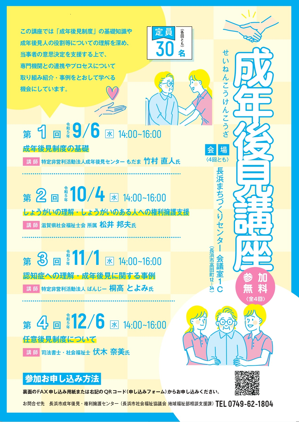 【令和5年度 成年後見講座のご案内】 | 新着情報