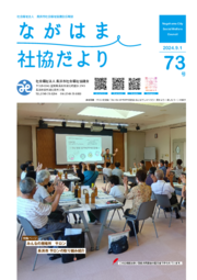 ながはま社協だより 令和6年9月（第73号）