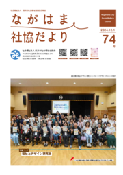 ながはま社協だより 令和6年12月（第74号）